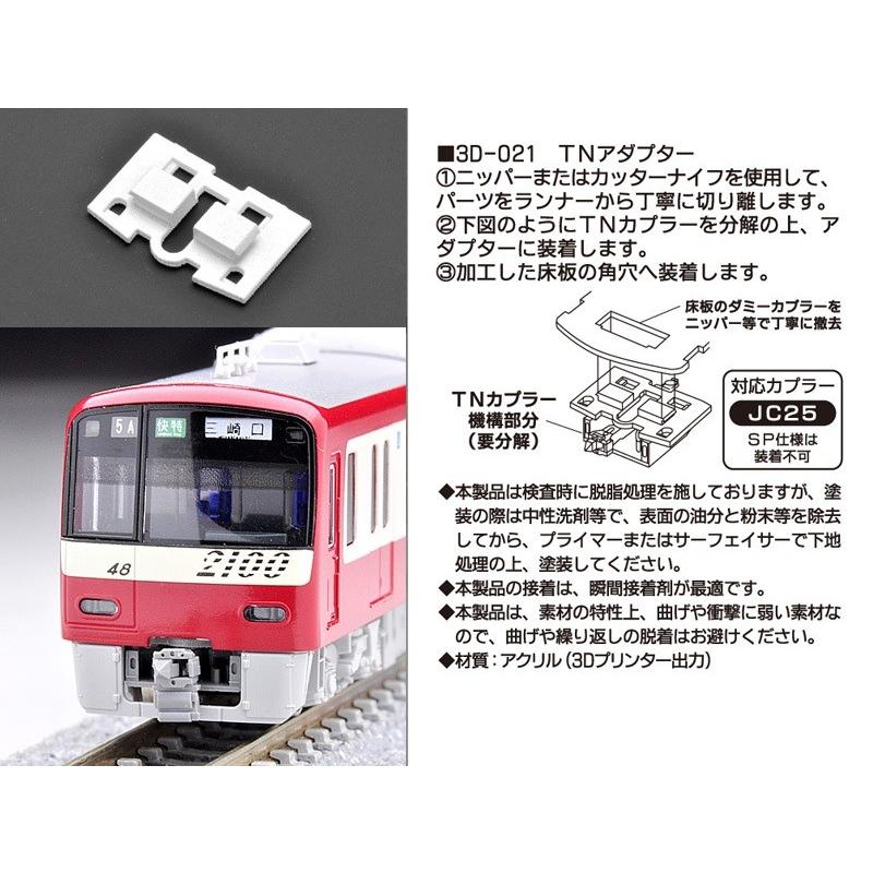 TNアダプター KATO京浜急行2100形 : g3d-021 : ビスタ鉄道模型 - 通販 