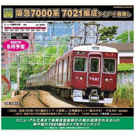 阪急7000系（7021編成タイプ・小窓無し）8両編成セット（動力付き）｜vista2nd-shop