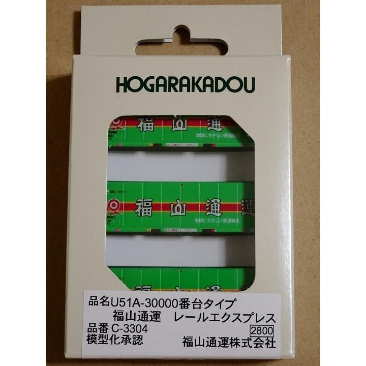 朗堂c 3304 31ｆコンテナ U51a 番台タイプ 福山通運 レールエクスプレス Hc 3304 ビスタ鉄道模型 通販 Yahoo ショッピング