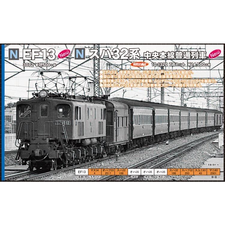 KATO 特別企画品 スハ32系中央本線普通列車7両セット他10両セット