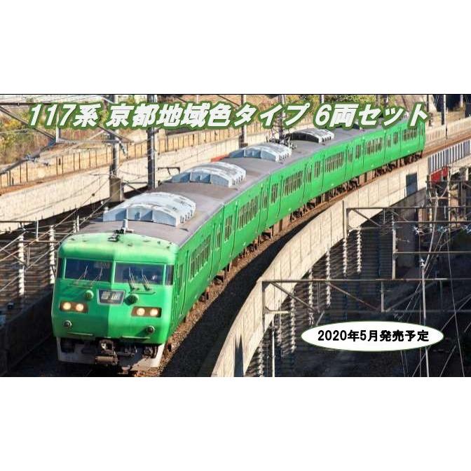 KATO 10-949 117系 京都地域色タイプ 6両セット :K10-949:ビスタ鉄道 