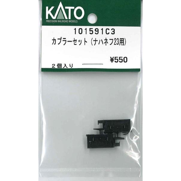 カトー（KATO） 101591C3 カプラーセット（ナハネフ23用) : ビスタ鉄道