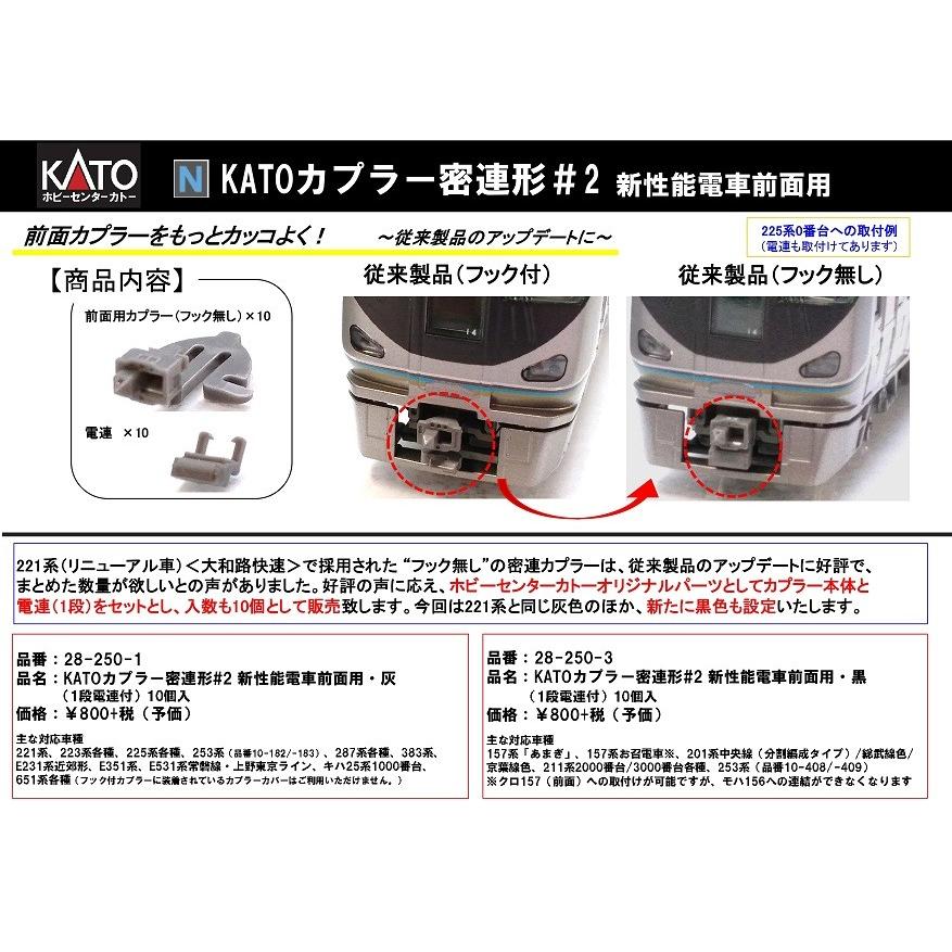 KATOカプラー密連形#2 新性能電車前面用・黒（1段電連付）10個入