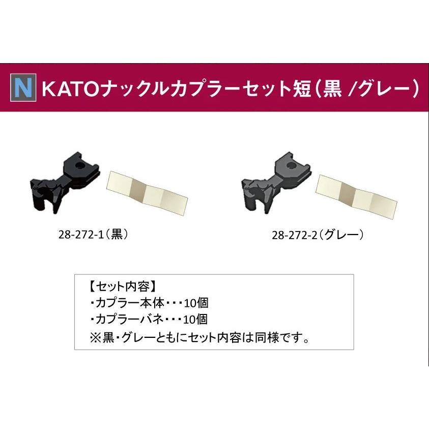 カトー（KATO） 28-272-1 KATOナックルカプラーセット短（黒