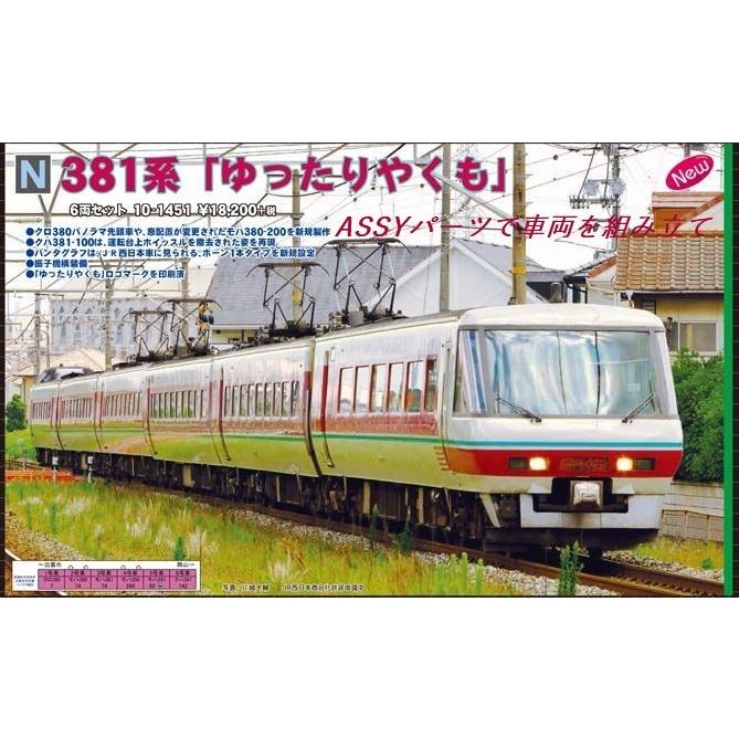 クハ381-142　ASSYパーツセット＜6号車（岡山より）＞｜vista2nd-shop