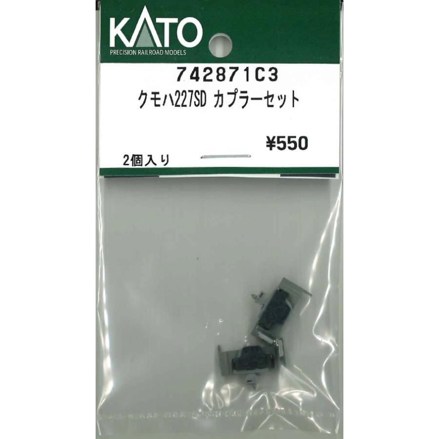 カトー（KATO） 742871C3 クモハ227SD カプラーセット 2個入 : ビスタ