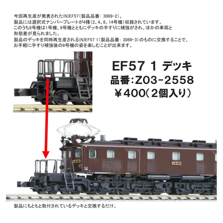 カトー（KATO） Z03-2558 EF57 1 デッキ : ビスタ鉄道模型 - 通販
