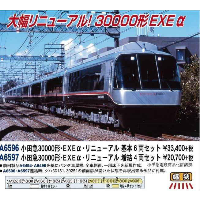 小田急30000形 EXEα リニューアル 基本6両＋増結4両セット