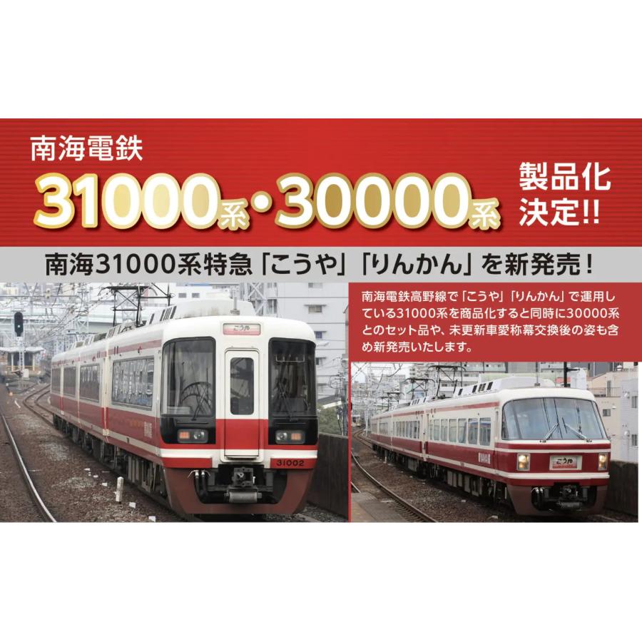 ポポンデッタ 6073 南海30000系更新車 特急「こうや」+31000系特急