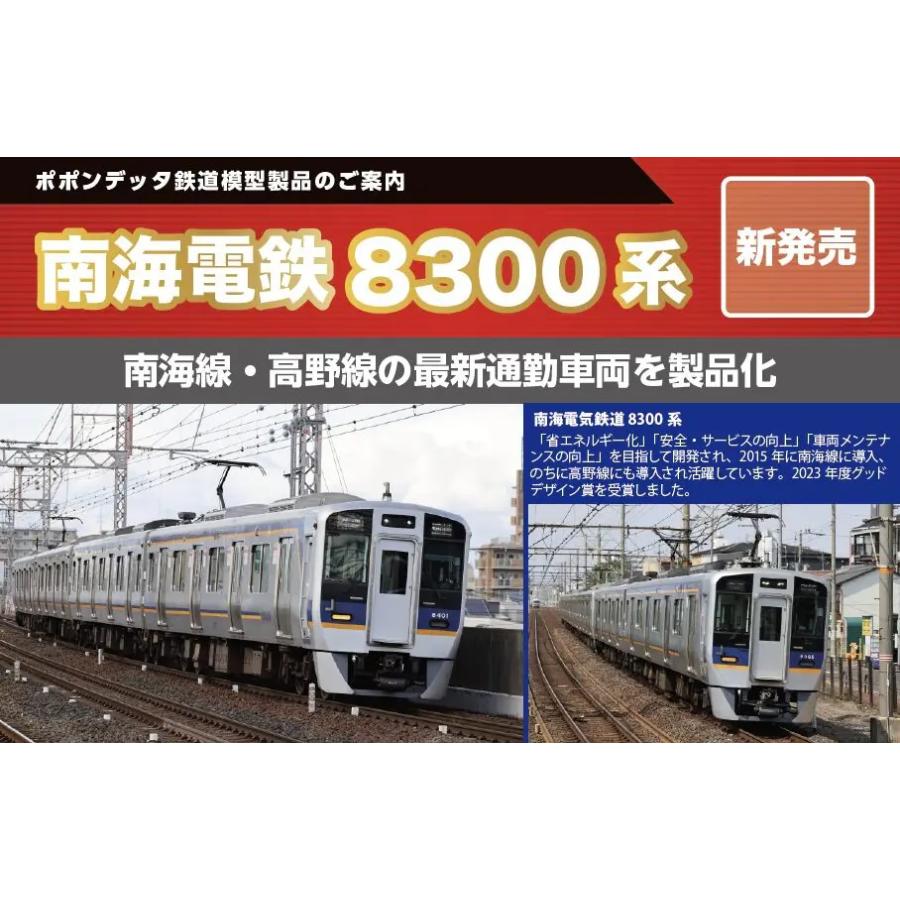 ポポンデッタ 6107 南海8300系高野線 6両セット : ビスタ鉄道模型