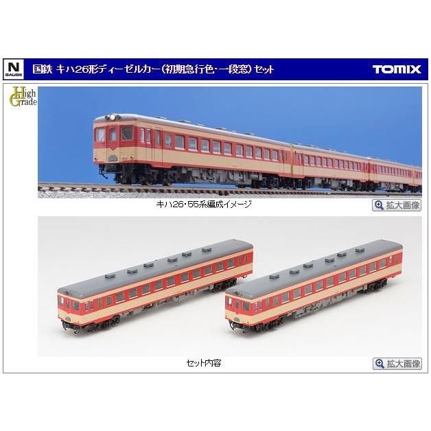 国鉄 キハ２６形ディーゼルカー（初期急行色・一段窓）セット