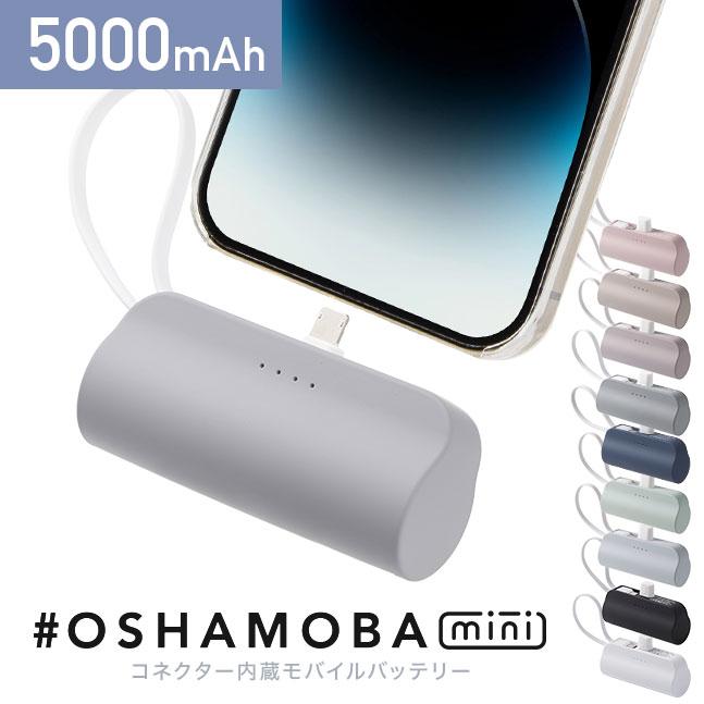モバイルバッテリー OSHAMOBA mini【オシャモバミニ 5000mAh 小型 軽量 