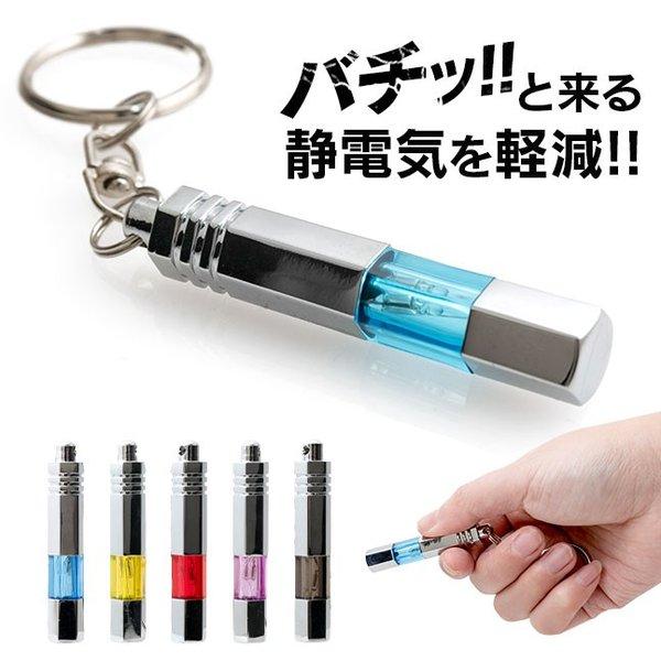 静電気除去グッズ 静電気除去キーホルダー 2 静電気除去 キーホルダー 静電気防止 ドアノブ 車 おしゃれ 光る 静電気除去方法 メール便送料無料 1007 101 Vitaヤフー店 通販 Yahoo ショッピング