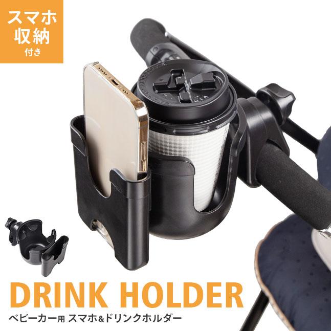 メール便送料無料] ベビーカー用 ドリンクホルダー {4}【ベビーカー