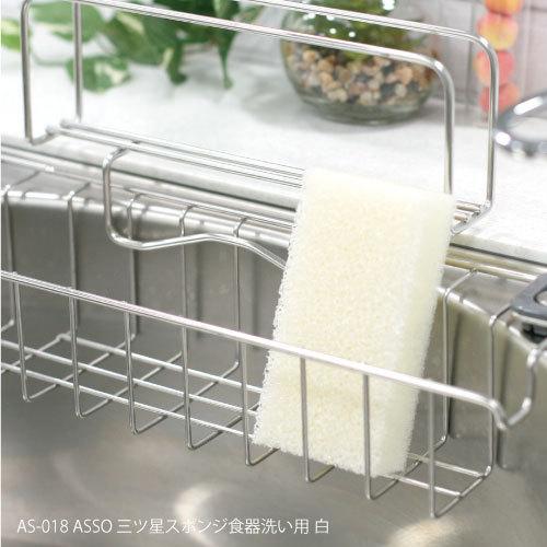 キッチンスポンジ ASSO 三ツ星スポンジ 食器洗い用 白 12032340 : vita