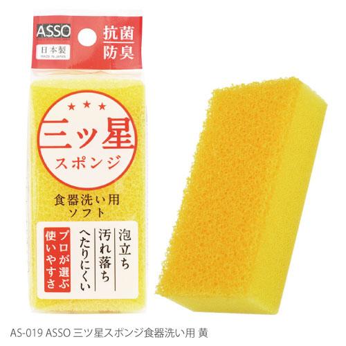 キッチンスポンジ ASSO 三ツ星スポンジ 食器洗い用 黄 12032343 : vita