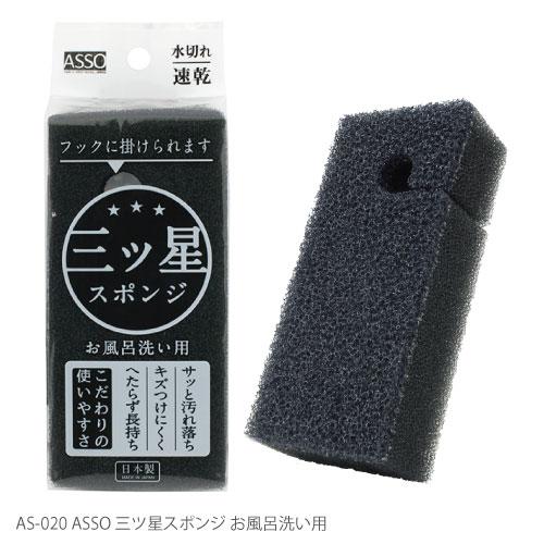 お風呂洗い ASSO 三ツ星スポンジ お風呂洗い用 10033609 : vita-spugna
