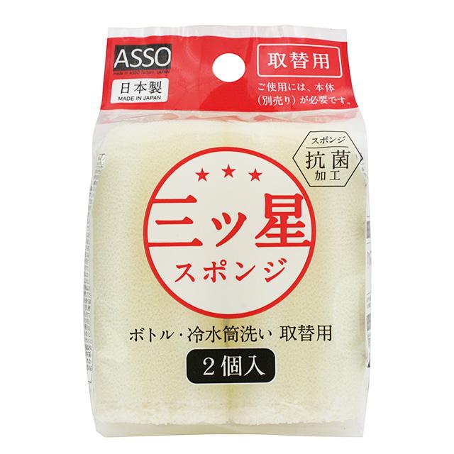 ASSO 三ツ星スポンジ ボトル冷水筒洗い 取替スポンジ2個