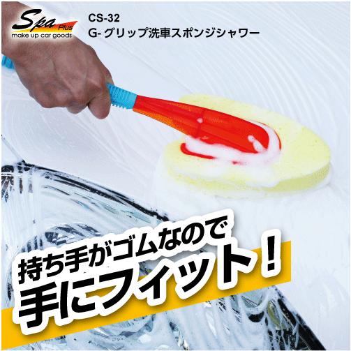 SpaPlus Gグリップ洗車スポンジシャワー ホースにつなげて水が出る