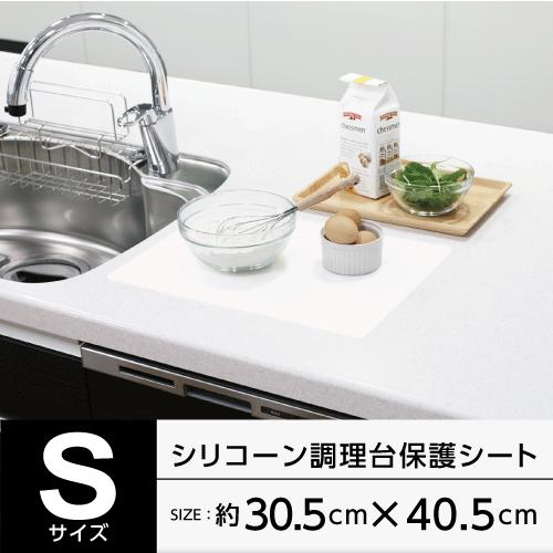 キッチン　シリコーン調理台保護シート　Ｓ　12030306 | 