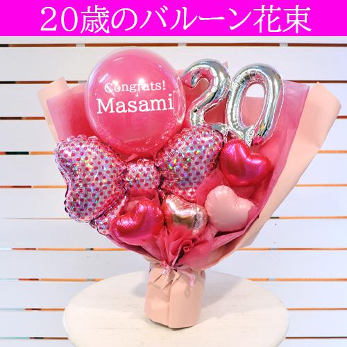 バルーンブーケ（20） 成人祝い 20歳 二十歳 名入れ可 ハタチピンク バルーンブーケ 女性
