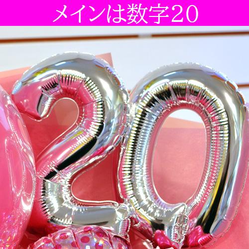 ハタチピンク・バルーンブーケ 20歳 二十歳 成人祝い 名入れバルーン