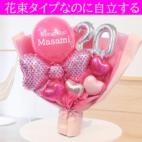 ハタチピンク・バルーンブーケ 20歳 二十歳 成人祝い 名入れバルーン