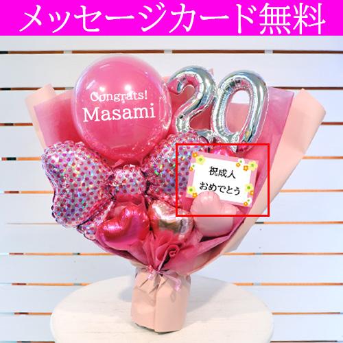 成人祝い 20歳 二十歳 名入れ可 ハタチピンク バルーンブーケ 女性
