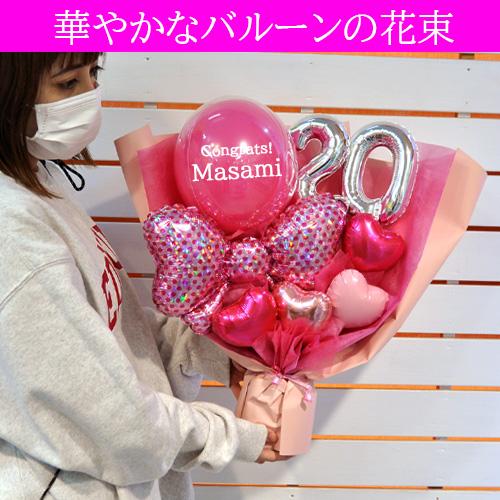 成人祝い 20歳 二十歳 名入れ可 ハタチピンク バルーンブーケ 女性