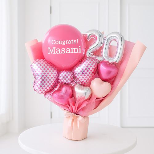 ハタチピンク・バルーンブーケ 20歳 二十歳 成人祝い 名入れバルーン
