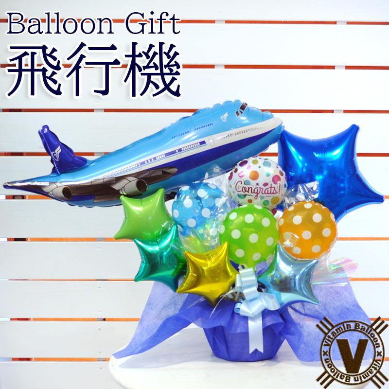 2145円 休日限定 ラブスカイ 退職 出産 お祝い バルーン電報 バルーンフラワー 祝電 周年祝い 誕生日 空港 飛行機 旅客機 空