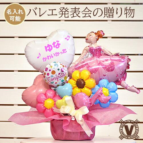バレエ発表会 プレゼントv名入れ ダンス バルーンギフト 贈り物 女の子