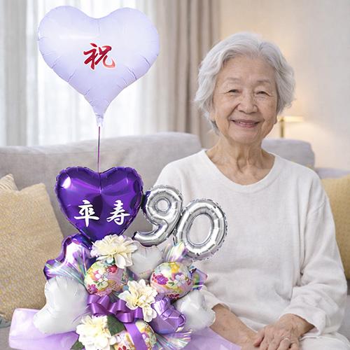長寿祝い バルーンギフト 古希 喜寿 傘寿 卒寿 紫の雅 敬老の日 父 母
