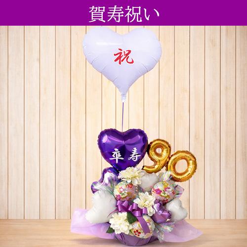 長寿祝い バルーンギフト 古希 喜寿 傘寿 卒寿 紫の雅 敬老の日 父 母