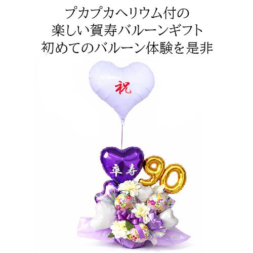 長寿祝い バルーンギフト 古希 喜寿 傘寿 卒寿 紫の雅 敬老の日 父 母