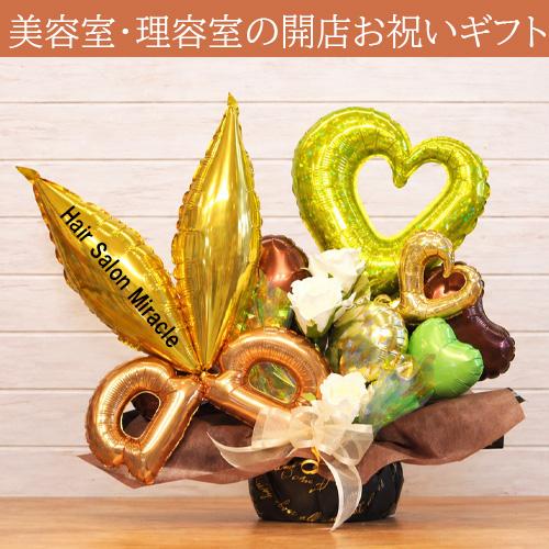 美容室 開店祝い ゴールドシザーズ バルーンアレンジ 名入れ 金の