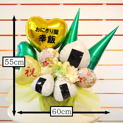名入れ無料 おむすびコロリ バルーンアレンジ 開店祝い おにぎり 和食