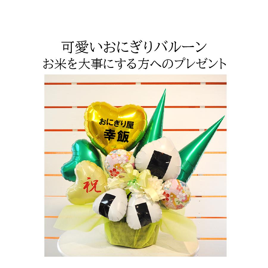 名入れ無料 おむすびコロリ バルーンアレンジ 開店祝い おにぎり 和食