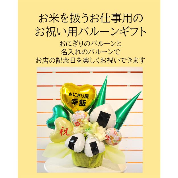 名入れ無料 おむすびコロリ バルーンアレンジ 開店祝い おにぎり 和食