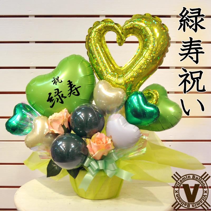 送料無料　66歳緑寿のお祝い　花紅柳緑　オリジナルバルーンギフト