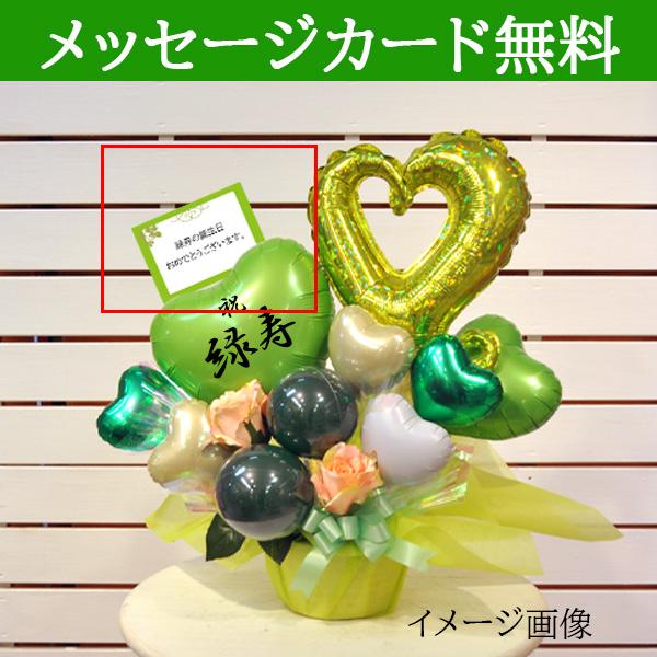 緑寿祝い 66歳 誕生日 プレゼント バルーンアレンジ 花紅柳緑 緑 置き