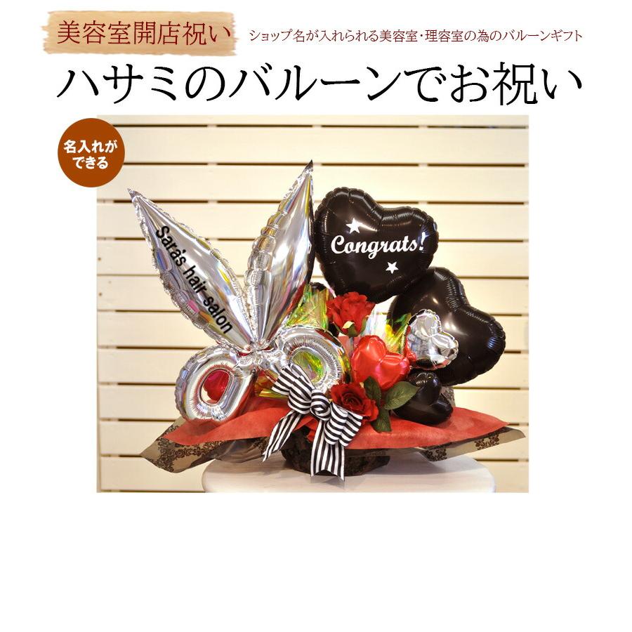 おすすめ 美容室 理容室 開店祝い 周年祝い トリミング