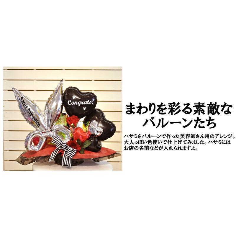 ビューティーシザーズ 名入れ無料 バルーンギフト 美容室  開店祝い 周年祝い トリミング はさみ サロン おしゃれ プレゼント | ブランド登録なし | 06