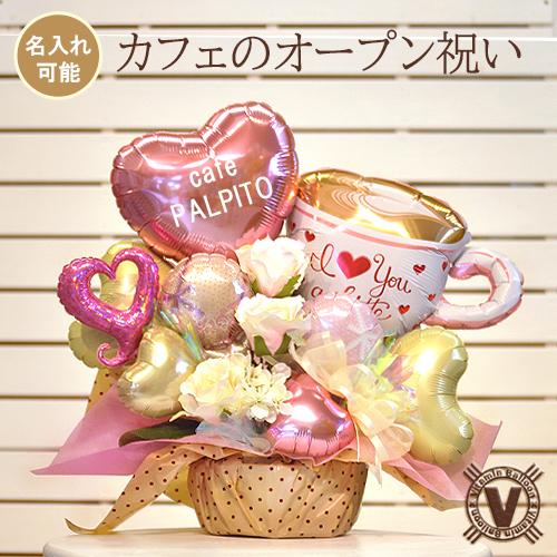 カフェ開店祝い マイカフェ バルーンアレンジメント Balloonarrange119 風船のお店ビタミンバルーン 通販 Yahoo ショッピング