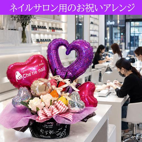 サロン　周年祝い　バルーンギフト ネイルサロン 開店祝い 周年祝い バルーンギフト キャンディネイル