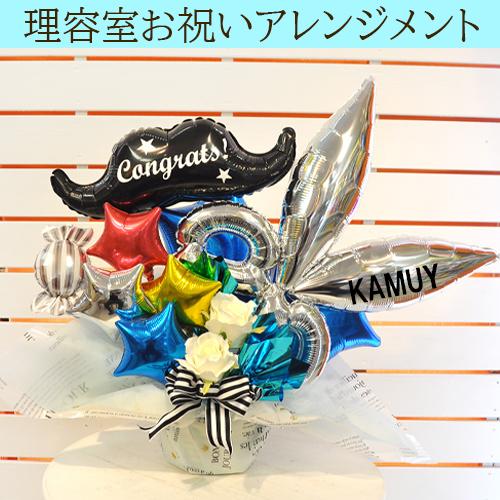 理容室 理容店 理髪店 脱毛サロン 床屋 周年祝い 開店祝い 花 オープン