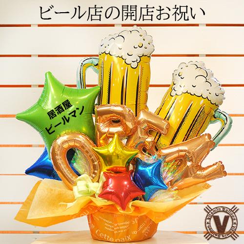 開店祝い 周年祝い プレゼント 居酒屋 BAR バー ビアガーデン BEER