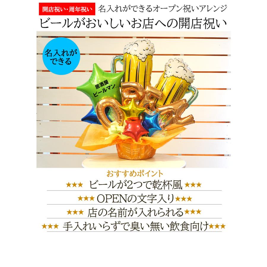 ビール バルーンアレンジ 開店祝い 周年祝い 名入れ対応 居酒屋