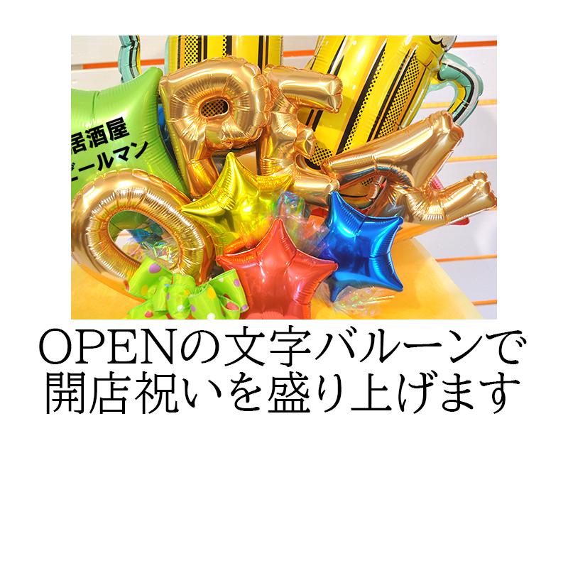 ビール バルーンアレンジ 開店祝い 周年祝い 名入れ対応 居酒屋