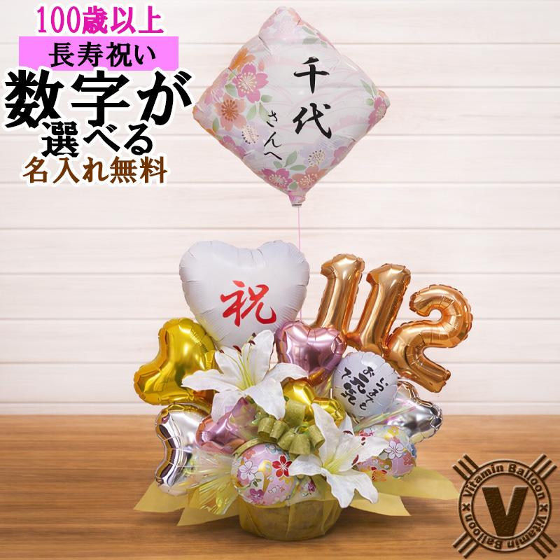 数字が選べる 百寿祝い お祝い バルーン プレゼント 花以外